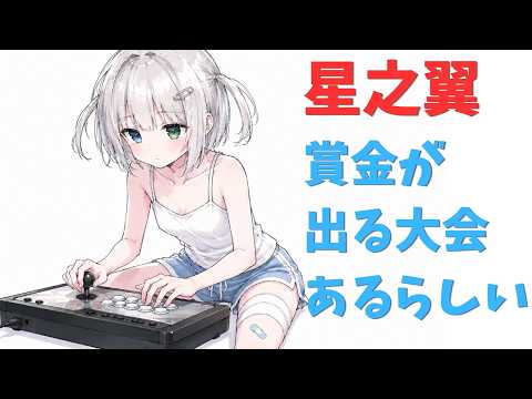 【星の翼】賞金出る大会があるらしいね【初心者】