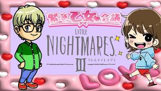 【LITTLE NIGTHTMARESⅢ/リトルナイトメアⅢ    Secrets of The Spiral】ホラーを感じさせない明るさで突き進む！