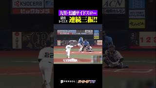 【ニヤリ】またもサイドスローを楽しむ九里亜蓮 #shorts
