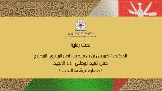 preview picture of video 'حضارة عرشها الادب تقنية نزوى تحتفل بالعيد الوطني 44 المجيد'