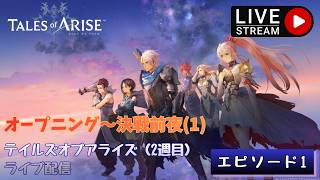 第1753回 ライブ配信【Ep.1 テイルズオブアライズ（2週目）】＊ネタバレあり【ゲーム実況】Tales of Arise