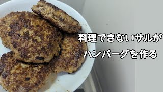 料理できないサルがハンバーグを作る【ゆっくり料理】