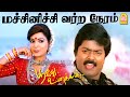Machinichi HD Video Song மச்சினிச்சி வர்ற நேரம் Poove Unakka