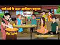 सस्ते ढाबे के ऊपर आलीशान ससुराल Stories In Hindi