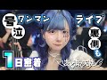 またステージで号泣！リハとか裏側も公開なアイドルのワンマンライブ！あくまで天使なjkに姉が1日密着…【のえのん】