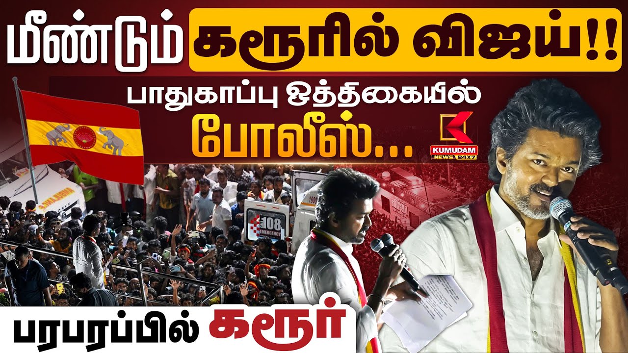 மீண்டும் கரூரில் விஜய்!! பாதுகாப்பு ஒத்திகையில் போலீஸ்... | TVK Vijay | Road Show | Kumudam News