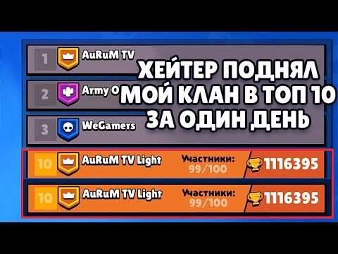 ШОК!!! ХЕЙТЕР ПОДНЯЛ МОЙ КЛАН В ТОП 10 ЗА ОДИН ДЕНЬ В БРАВЛ СТАРС