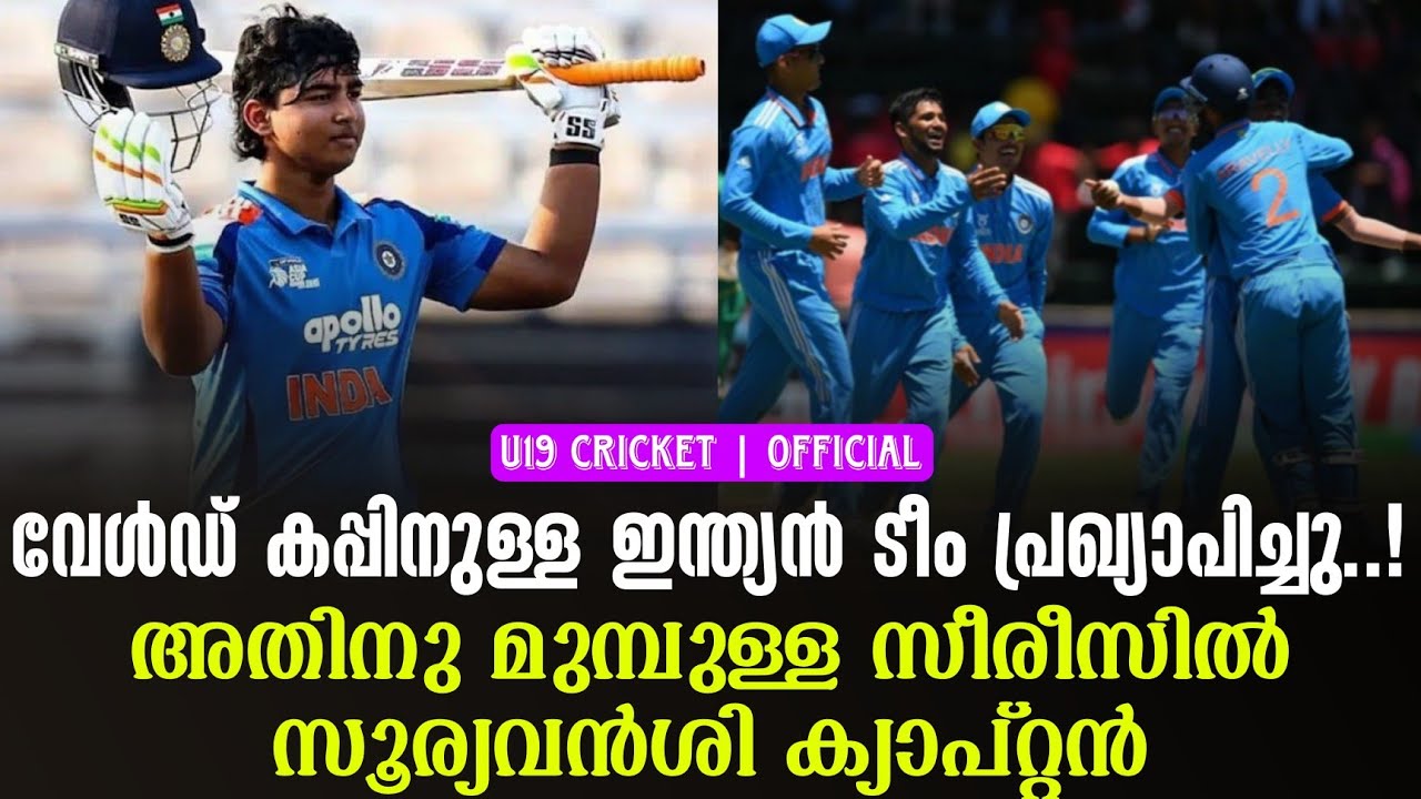 Official വേൾഡ് കപ്പിനുള്ള ഇന്ത്യൻ ടീം പ്രഖ്യാപിച്ചു..! അതി