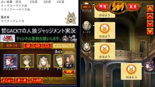 【人狼ジャッジメント】３日目、黒出し？決め打ちか安定か【499戦目】