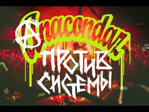 Video thumbnail for Против системы (Against the System)