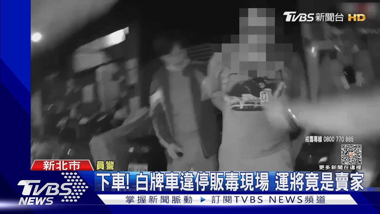 下車!白牌車違停販毒現場 運將竟是賣家
