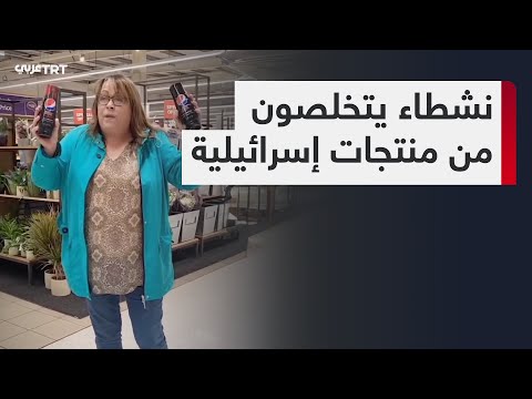المنتجات الداعمة لإسرائيل