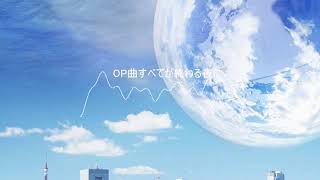 op曲とED曲です　雑編集なのであしからず