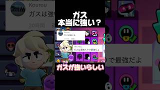 ガス本当に強い？ #ブロスタ #brawlstars #ゲーム実況 #おすすめ