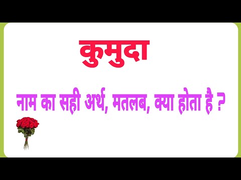 kumuda ka sahi arth kya hota hai//kumuda ka sahi arth hoga//