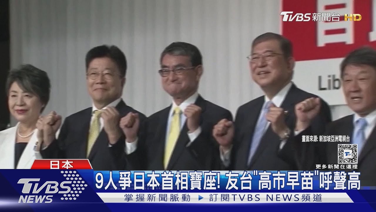 9人爭日本首相寶座! 友台「高市早苗」呼聲高