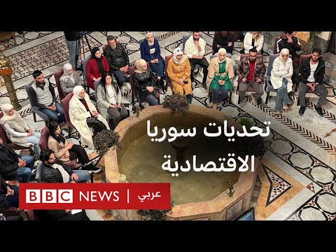 فيديو | ما مستقبل اقتصاد سوريا بعد سقوط نظام بشار الأسد؟ | نقطة حوار