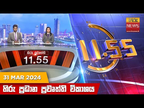 Hiru News 11.55 AM | 2024-03-31