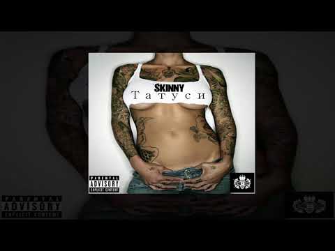 Skinny - Taтуси (Official Audio)