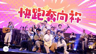 快跑奔向祢