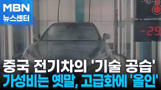 가성비는 옛말, 고급화에 올인…중국 '전기차 굴기' 2막 [MBN 뉴스센터]