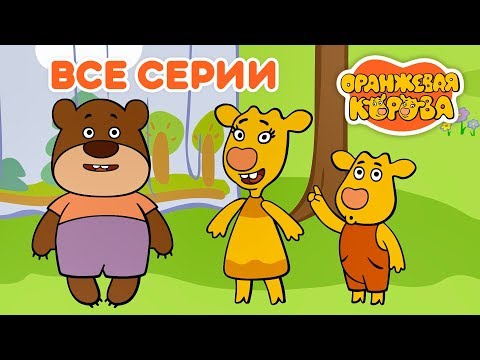 Оранжевая Корова 🍊 Все серии подряд на канале Союзмультфильм 2019 HD