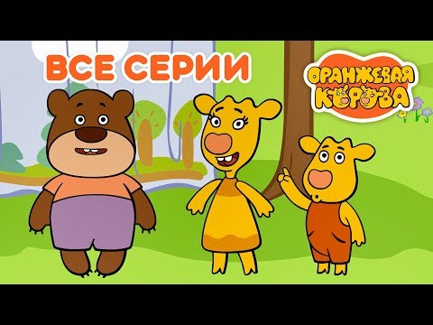 Оранжевая Корова ???? Все серии подряд на канале Союзмультфильм 2019 HD