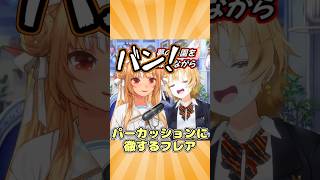 歌枠でパーカッションに徹する不知火フレア #shorts