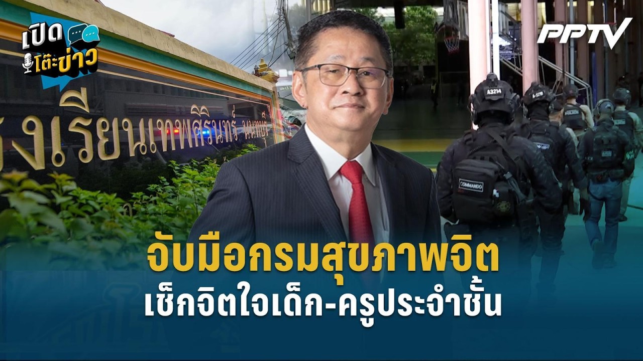 Highlight | คัดกรองเข้ม! จับมือกรมสุขภาพจิต เช็กจิตใจเด็?