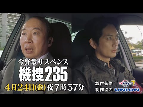 今野敏サスペンス 機捜２３５