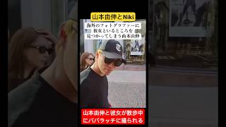 山本由伸と彼女のNikiがパパラッチに撮影される#山本由伸 #shorts #丹羽仁希