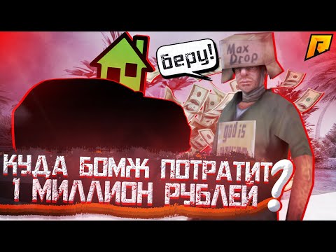 ЧТО КУПИТ БОМЖ НА 1 МИЛЛИОН ЗА 30 МИНУТ В CRMP!?(Radmir)