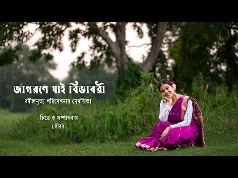 JAGORANE JAY BIBHABORI Dance cover || Rabindranritya || Debasmita Mukherjee || Debolina Nandy ||