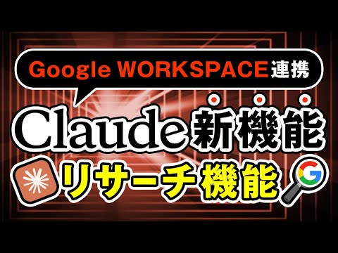 【新機能】Claudeにリサーチ機能＆Google連携が実装！調査から共有まで一気に！ サムネイル