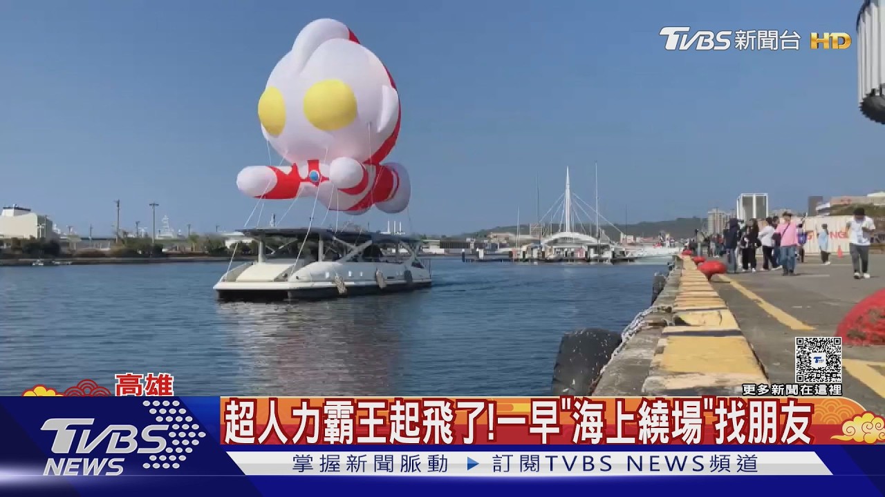 影音／初四走春去哪？　高雄超人力霸王海上飛　台南寶可夢訓練家嗨翻