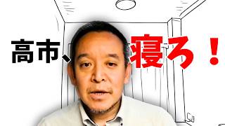 【高市、寝ろ！】浜田聡が総理の睡眠不足に警鐘「0～3時間睡眠は危険」 消費税減税公約にも言及「まずは万全の状態で国政を担ってほしい」#立花孝志 #NHK党 #自民党 #高市早苗 #高市総理