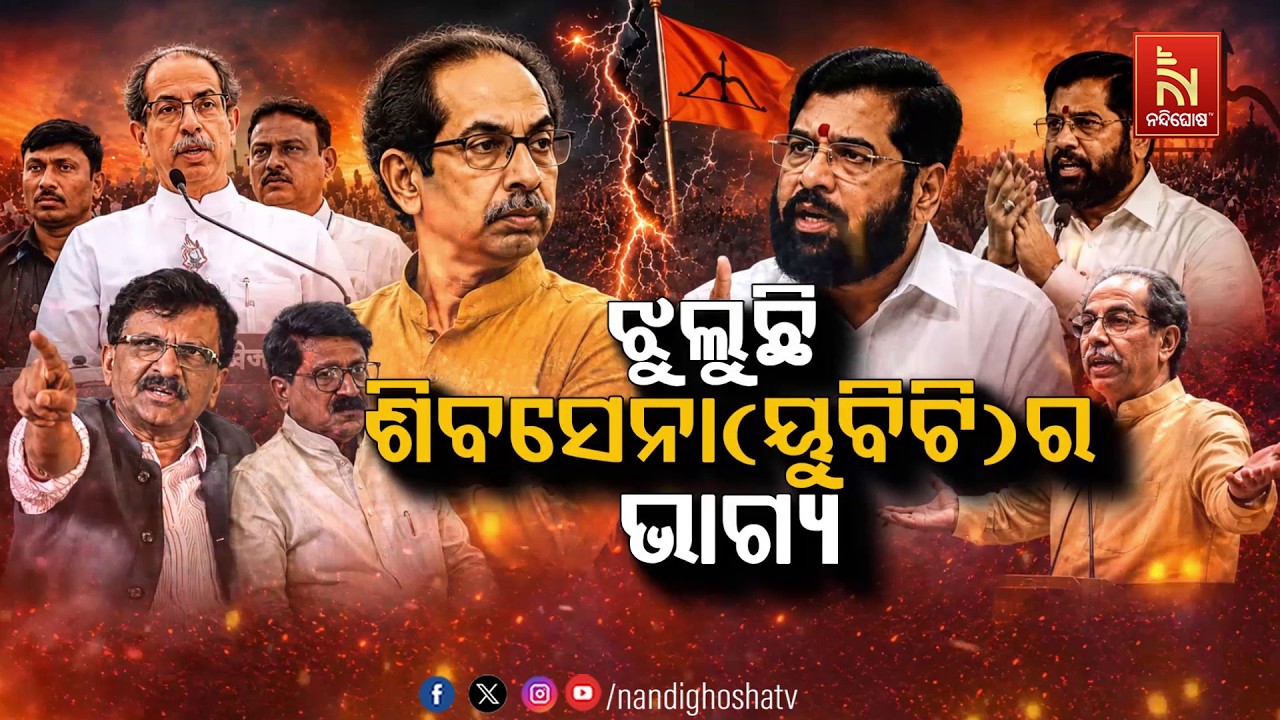🔴 Live | ଝୁଲୁଛି ଶିବସେନା(ୟୁବିଟି)ର ଭାଗ୍ୟ