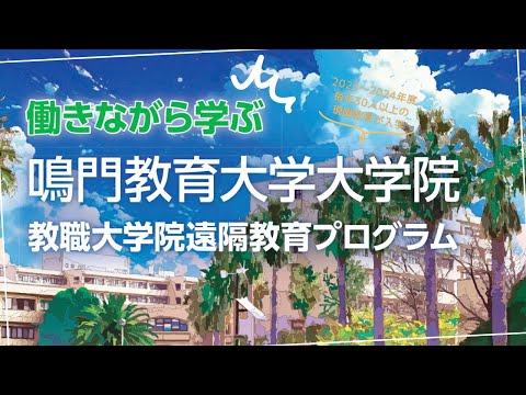 働きながら学ぶ!? 教職大学院遠隔教育プログラム
