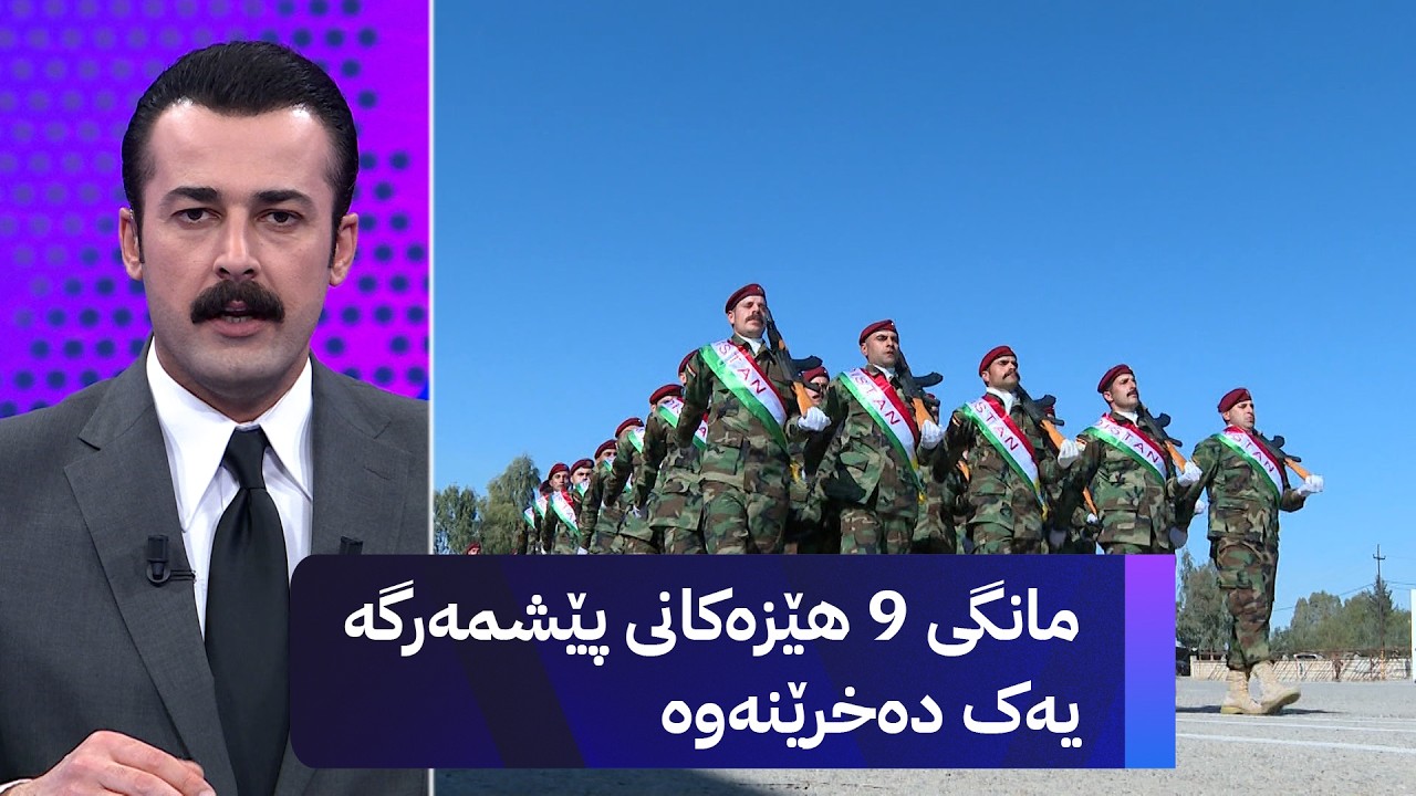 ڤیدیۆ | مانگی 9 هێزەکانی پێشمەرگە یەک دەخرێنەوە