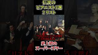 Download lagu 伝説のピアニスト3選 #1分解説 #名曲解説 #クラシック mp3 Download lagu 伝説のピアニスト3選 #1分解説 #名曲解説 #クラシック mp3