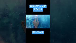 - 【男が原キーで】夜空のクレヨン/まふまふ #歌ってみた #cover