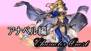 【アナデン】アナベルのキャラクエをぶっ続けてやります！【Live配信】