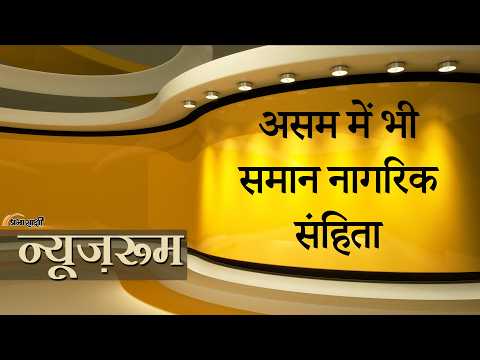 Prabhasakshi NewsRoom: Uttarakhand, Gujarat के बाद Assam में UCC Bill पेश, Vote Bank Politics खत्म!