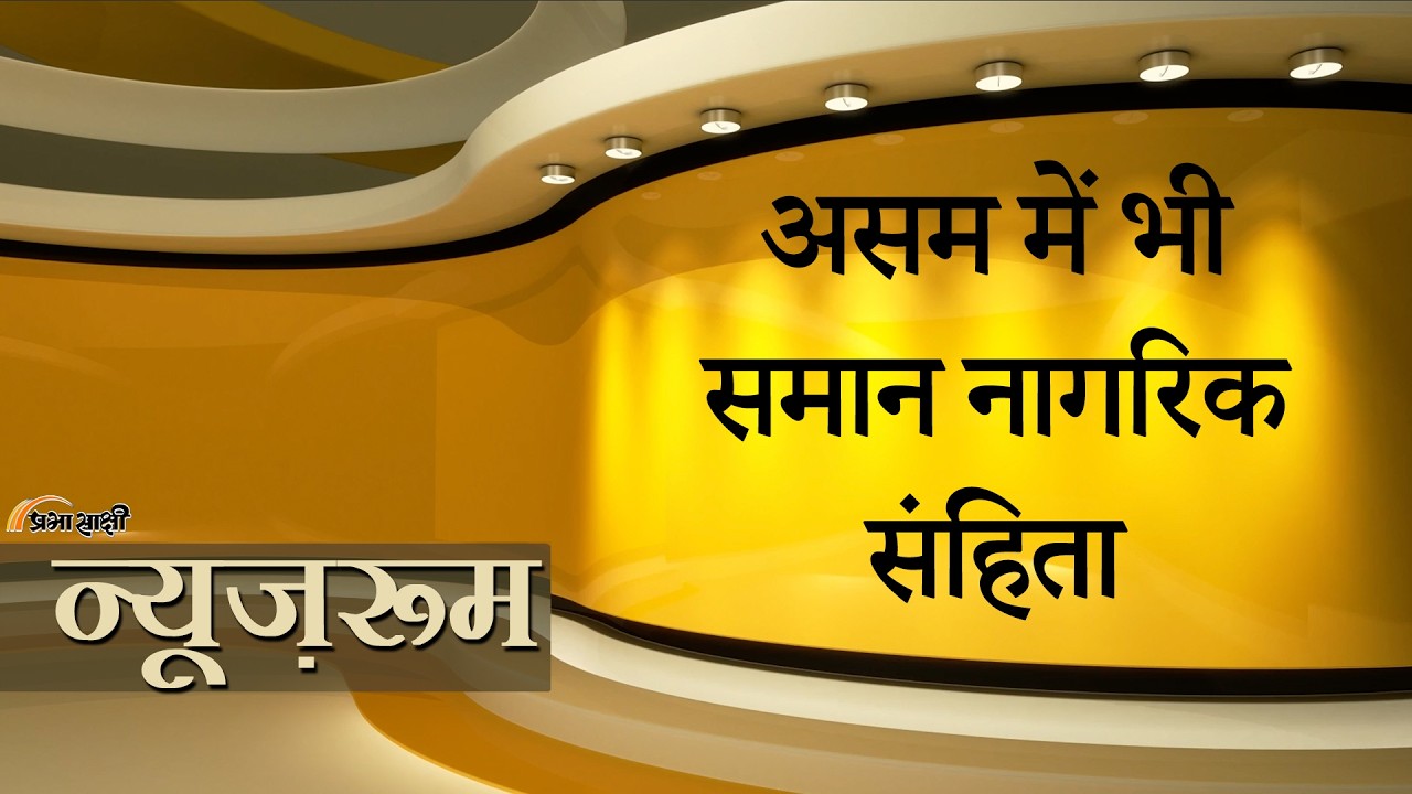 Prabhasakshi NewsRoom: Uttarakhand, Gujarat के बाद Assam में UCC Bill पेश, Vote Bank Politics खत्म!