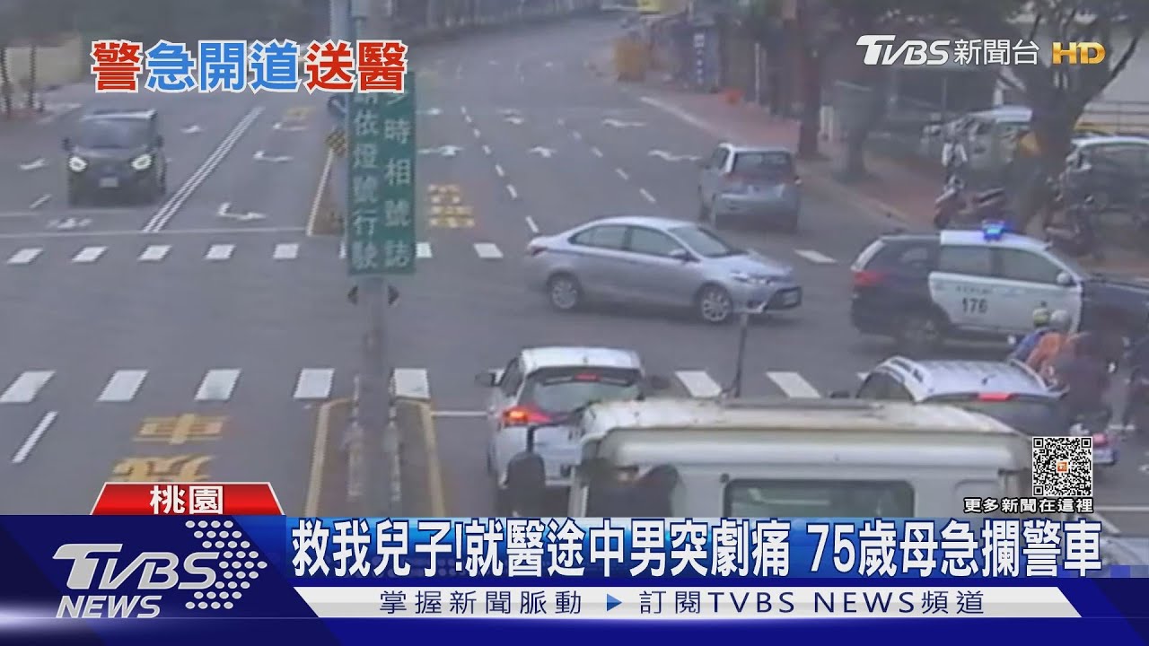 救我兒子!就醫途中男突劇痛 75歲母急攔警車