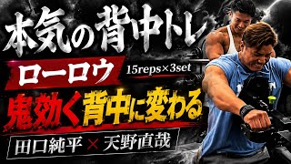 『ローロウ』天野直哉流日本一広背筋の背中トレ×田口純平背中トレーニング#オリンピア#背中トレ#田口純平#天野直哉