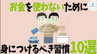 【老後破綻を防ぐ】お金が貯まる人だけが実践する「使わなくなる習慣」10選！
