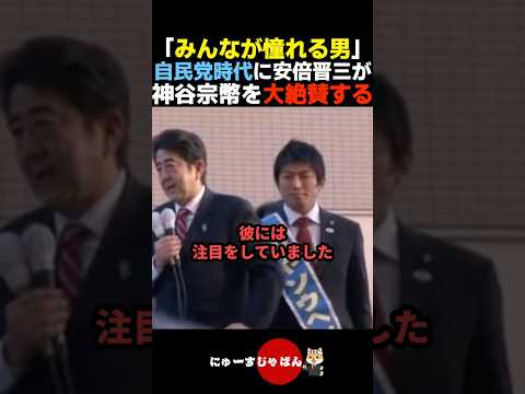【ブレない】自民党時代の若かりし神谷宗幣を絶賛する安倍晋三【参政党/自民党/河合ゆうすけ】