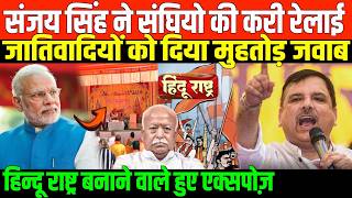 संजय सिंह का दमदार खुलासा/SANJAY SINGH SPEECH HINDU RASTRA AND SC ST OBC