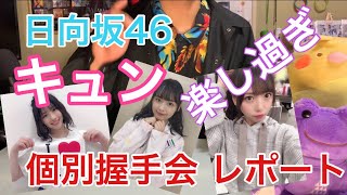 [日向坂46]キュンキュンしまくり 『キュン』個別握手会in大阪レポ